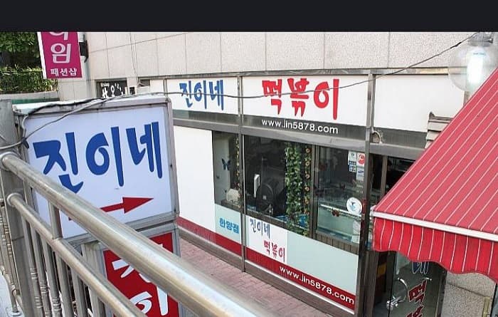 진이네떡볶이 대표 이미지