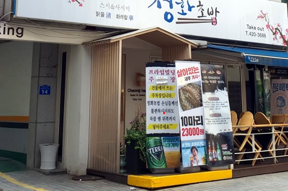 청화초밥 대표 이미지