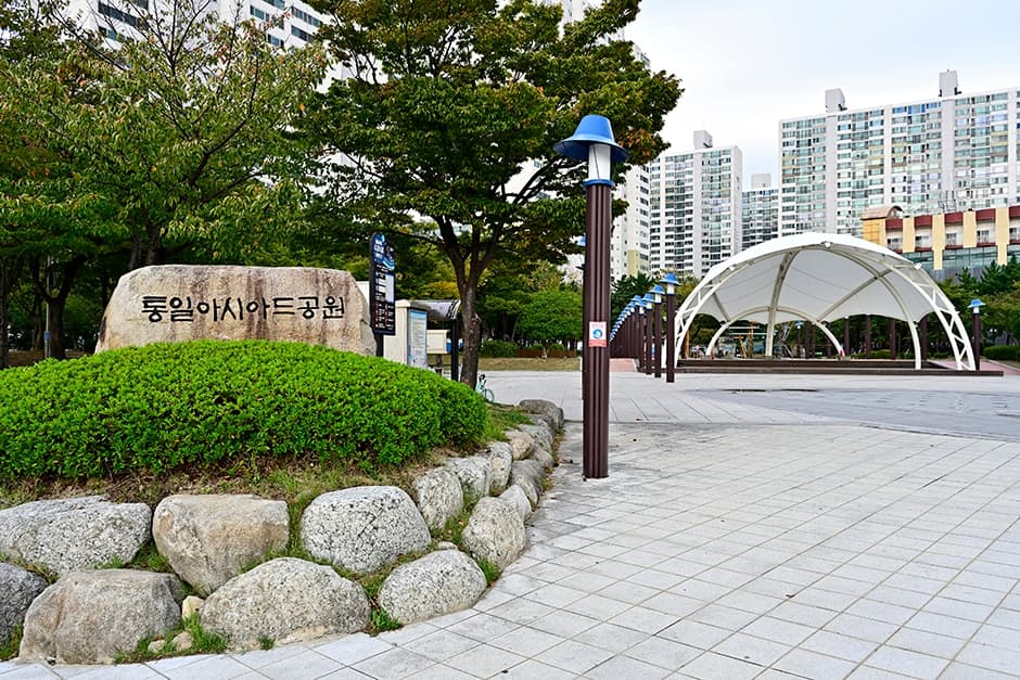통일아시아드 공원 대표 이미지