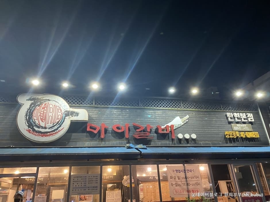 마이갈비탄현본점 대표 이미지
