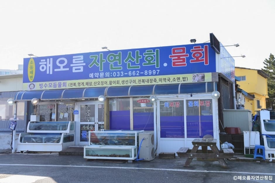 해오름자연산횟집 대표 이미지