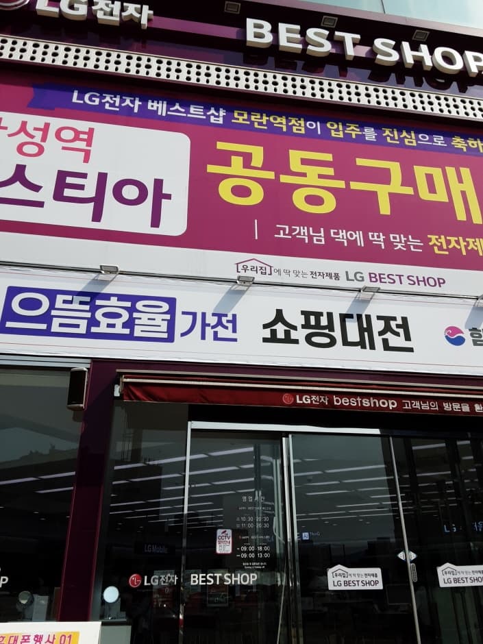 엘지베스트샵 모란역점 대표 이미지