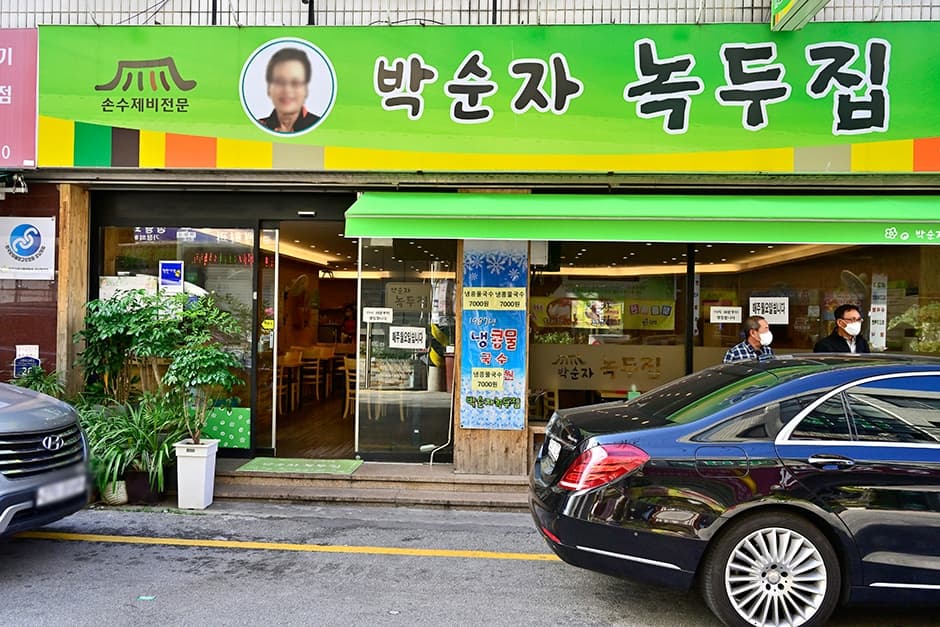 박순자 녹두집 대표 이미지