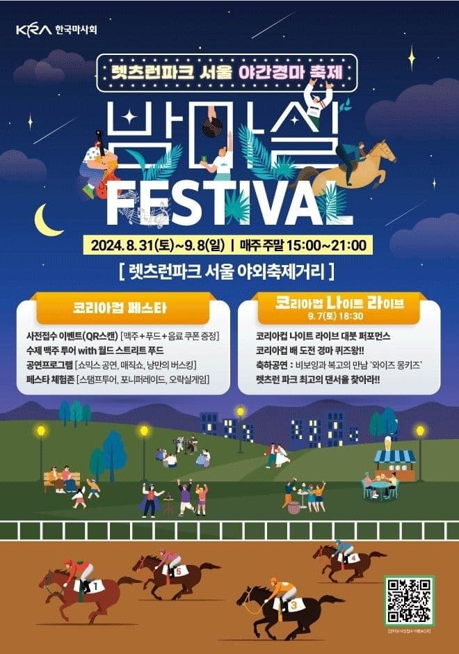 렛츠런파크 서울 가을축제 '밤마실 페스티벌' 대표 이미지