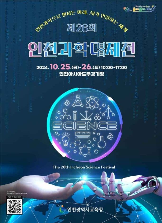 인천과학대제전 대표 이미지