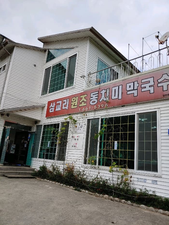 삼교리원조동치미막국수 대표 이미지