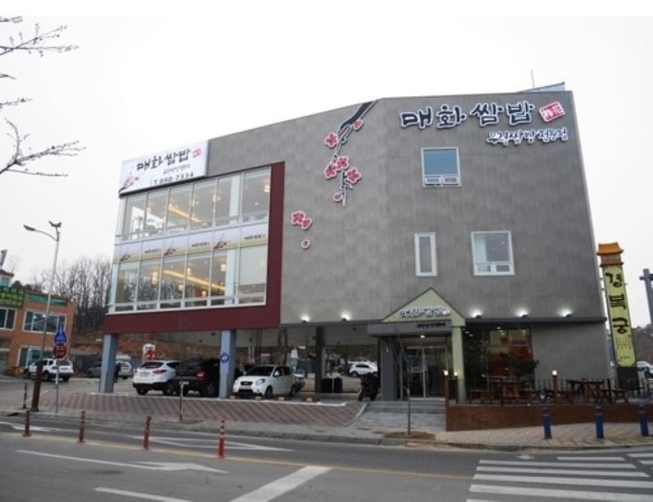 매화쌈밥 광명점 대표 이미지