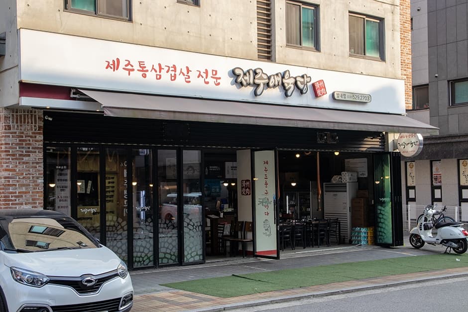 제주애육당 별내본점 대표 이미지