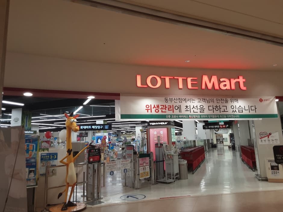 롯데마트 동부산 대표 이미지