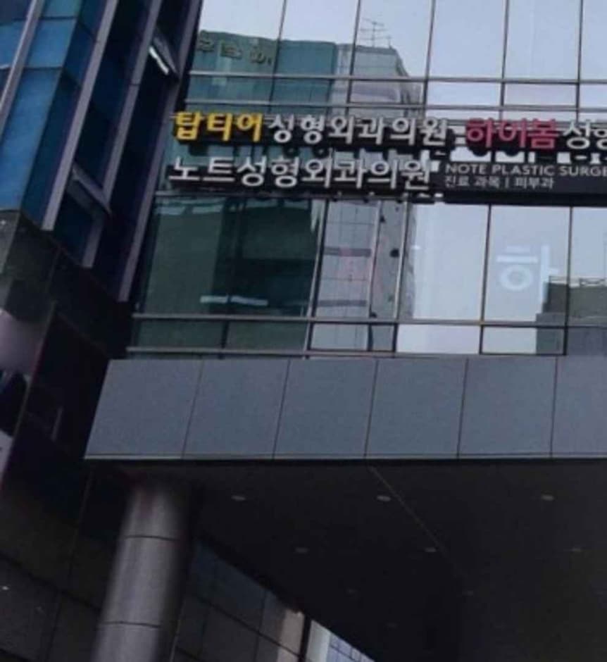 노트성형외과의원 대표 이미지
