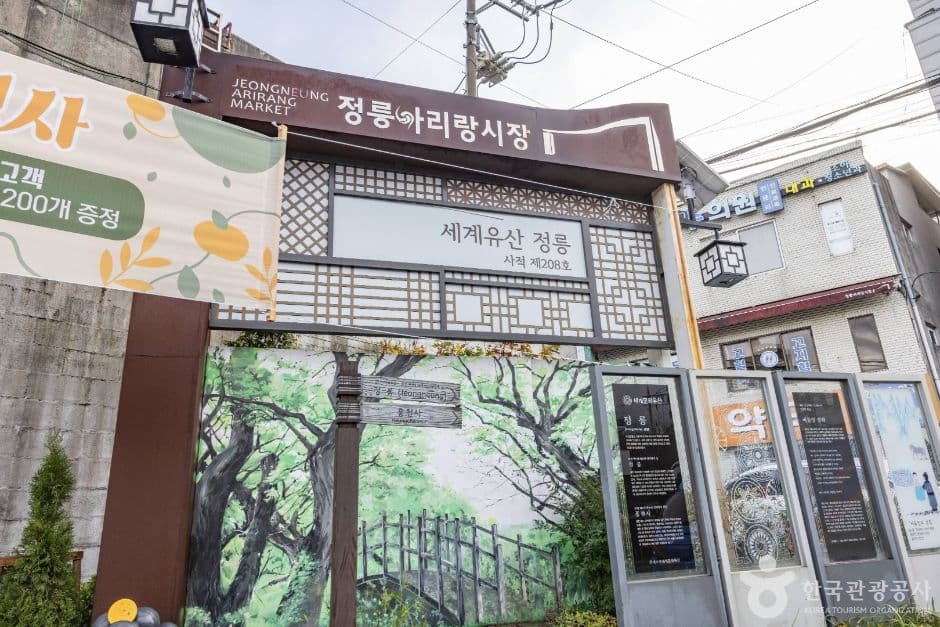 정릉아리랑시장 대표 이미지