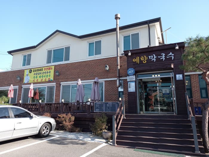 예향막국수 대표 이미지