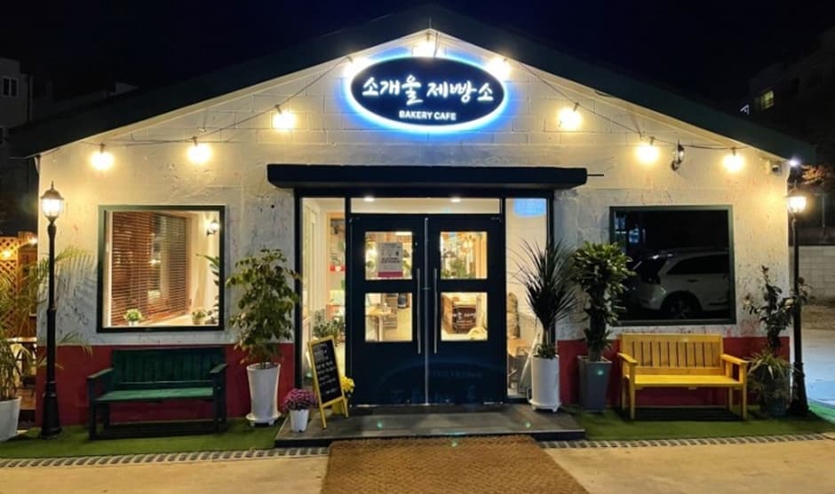 소개울제빵소 대표 이미지