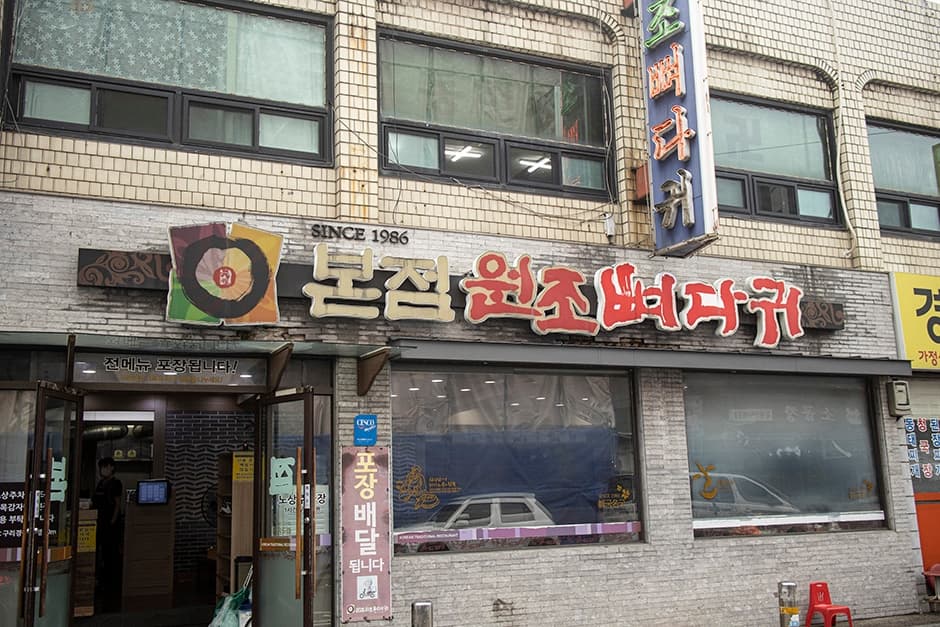 본점원조뼈다귀구리본점 대표 이미지