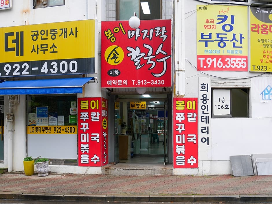 일산봉이칼국수&쭈꾸미 본점 대표 이미지