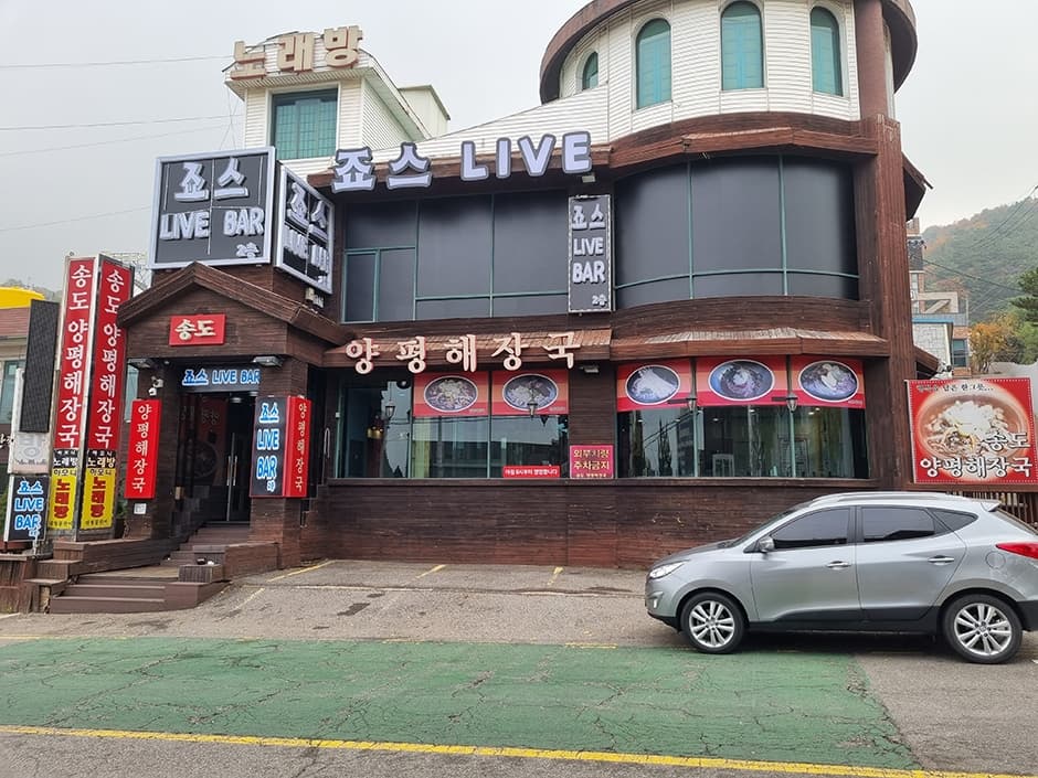 송도양평해장국 대표 이미지