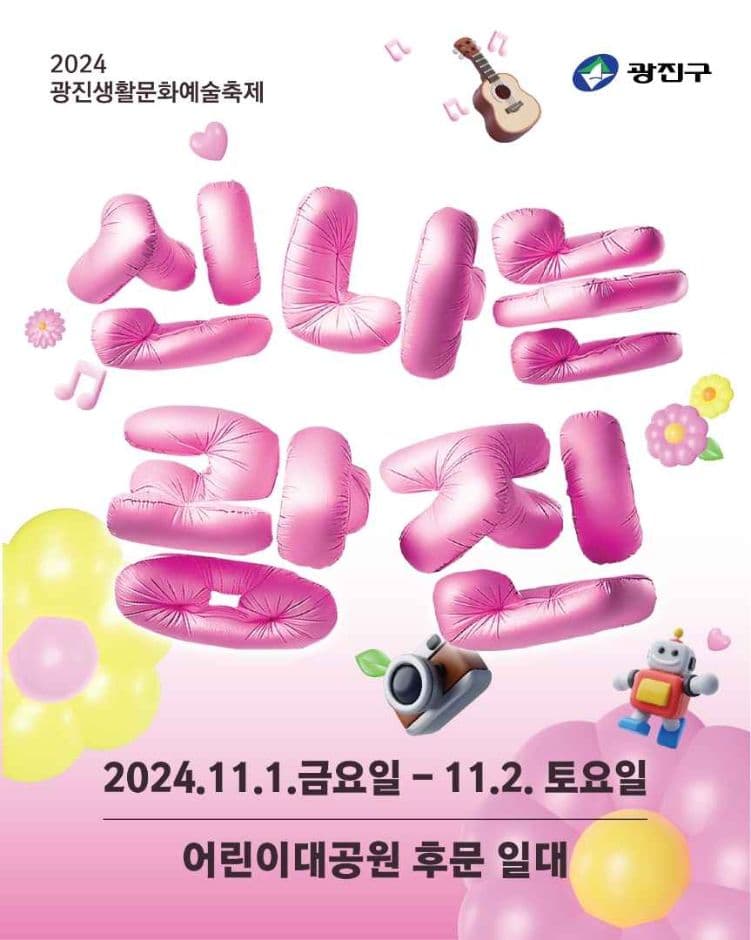 광진 생활문화예술축제 대표 이미지