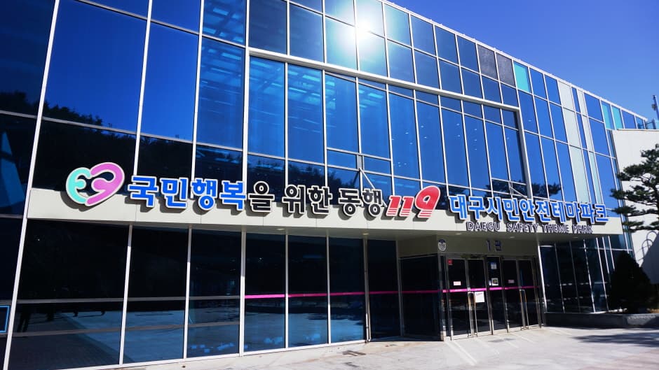 대구시민안전테마파크 대표 이미지
