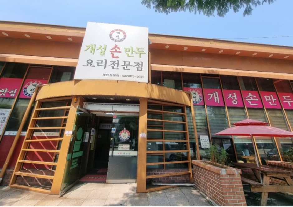 개성손만두 대표 이미지