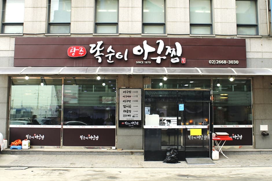 광주똑순이아구찜 대표 이미지