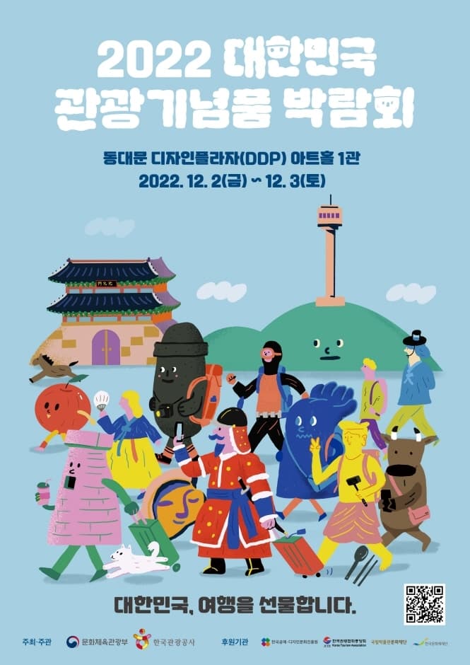 2022 대한민국 관광기념품 박람회 대표 이미지