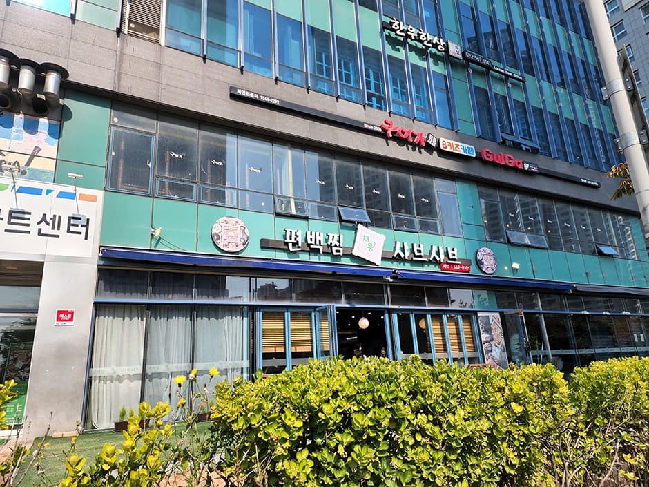 채움편백찜샤브샤브 대표 이미지