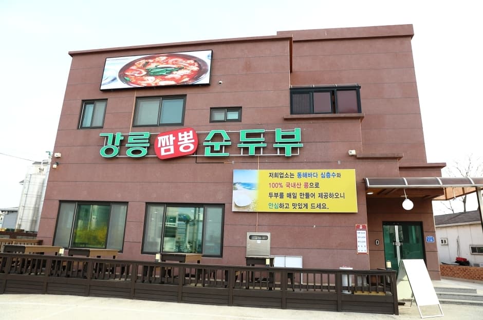 강릉짬뽕순두부 강릉본점 대표 이미지