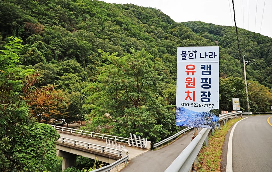 물의나라 캠핑장 대표 이미지