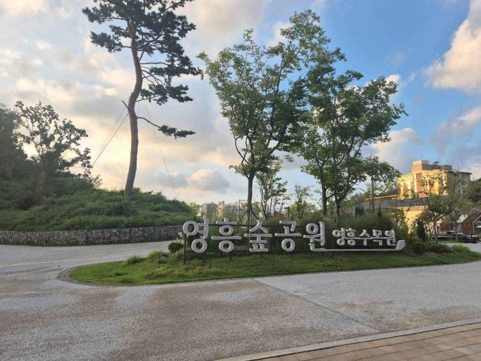 영흥숲공원 대표 이미지