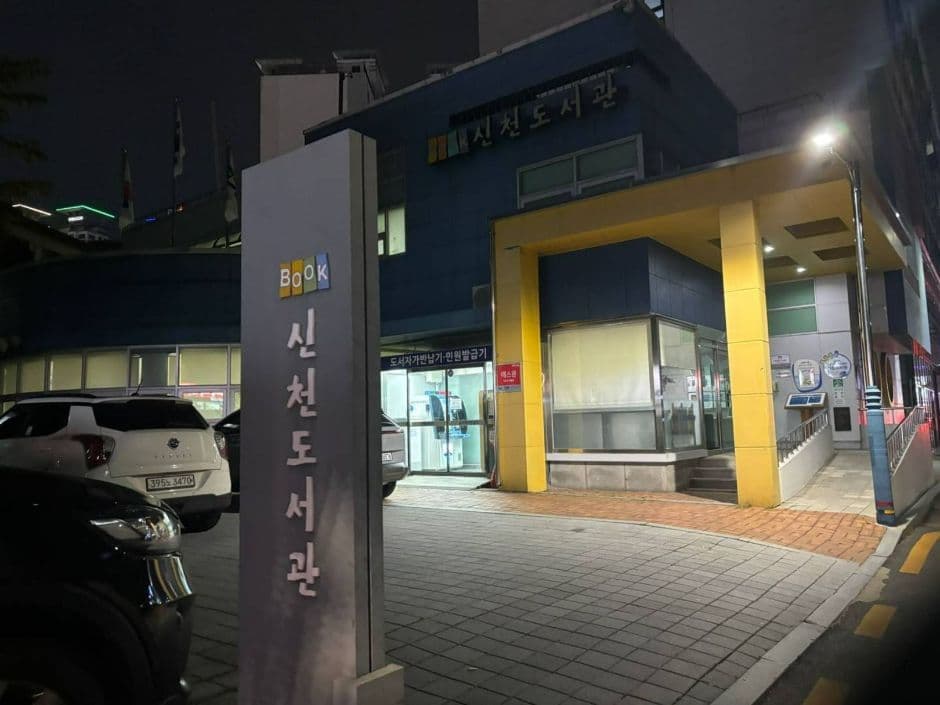 신천도서관 대표 이미지