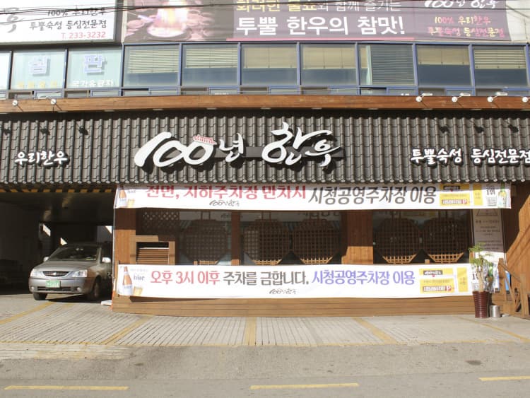 100년한우 대표 이미지