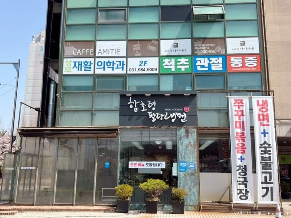 함초령팔당냉면 대표 이미지