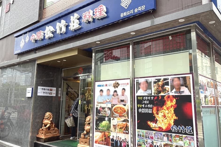 송죽장 대표 이미지