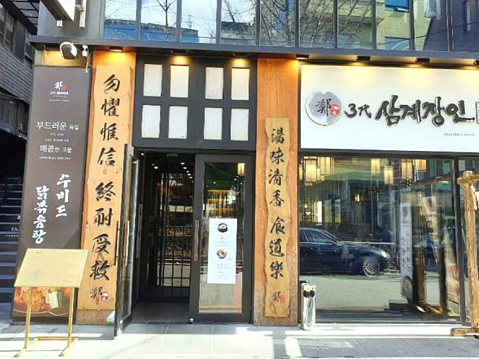 3대삼계장인 대표 이미지