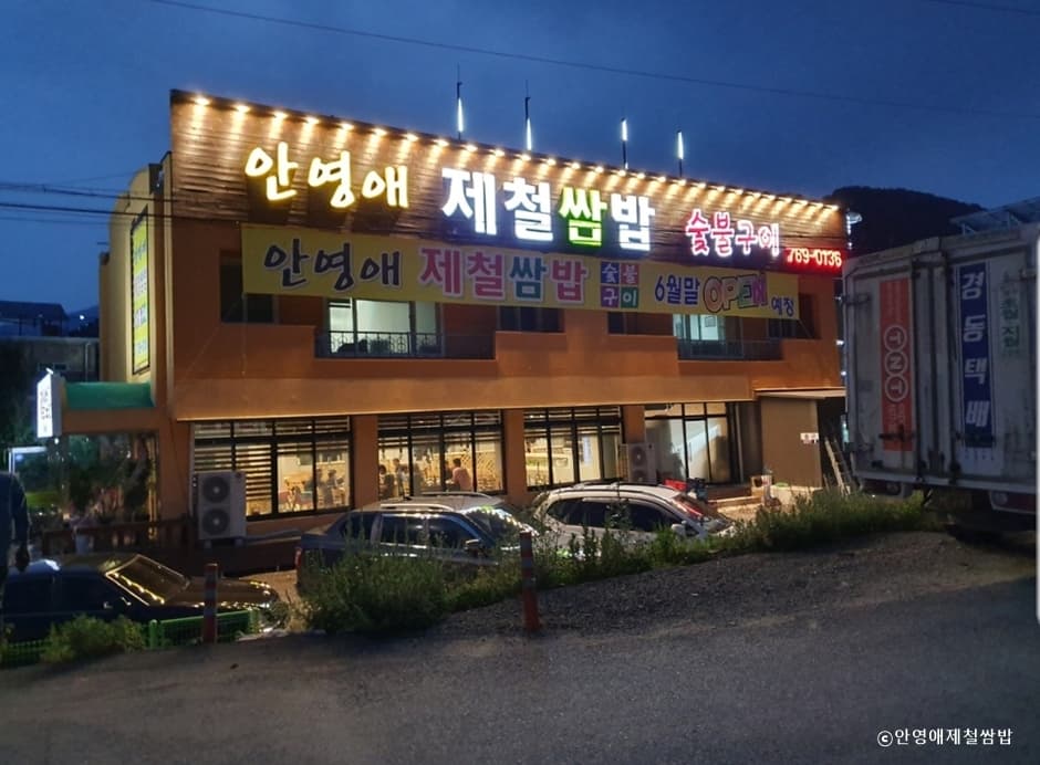안영애제철쌈밥 대표 이미지