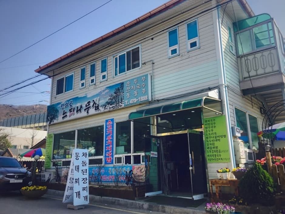 만의골느티나무집 대표 이미지