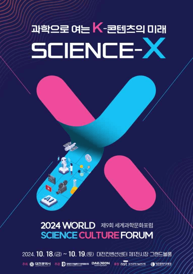 제9회 세계과학문화포럼 대표 이미지