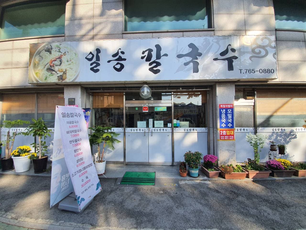 일송칼국수 대표 이미지