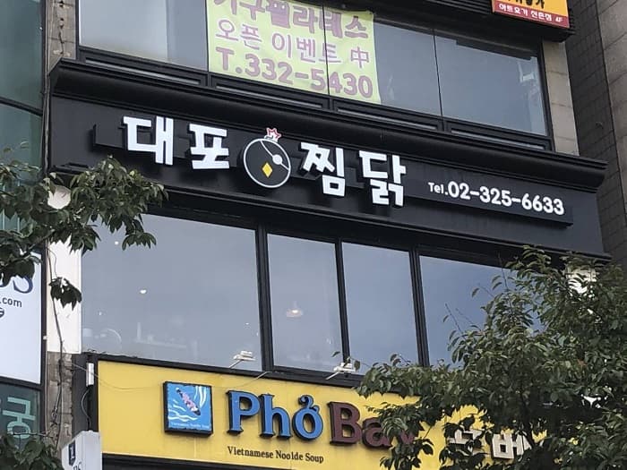 대포찜닭 신촌 대표 이미지