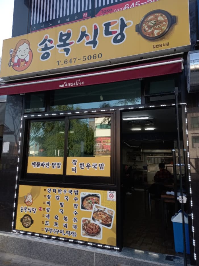 송복식당 대표 이미지
