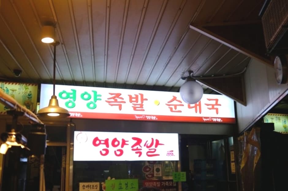 화곡영양족발 대표 이미지