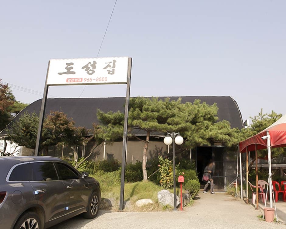 도성집 대표 이미지