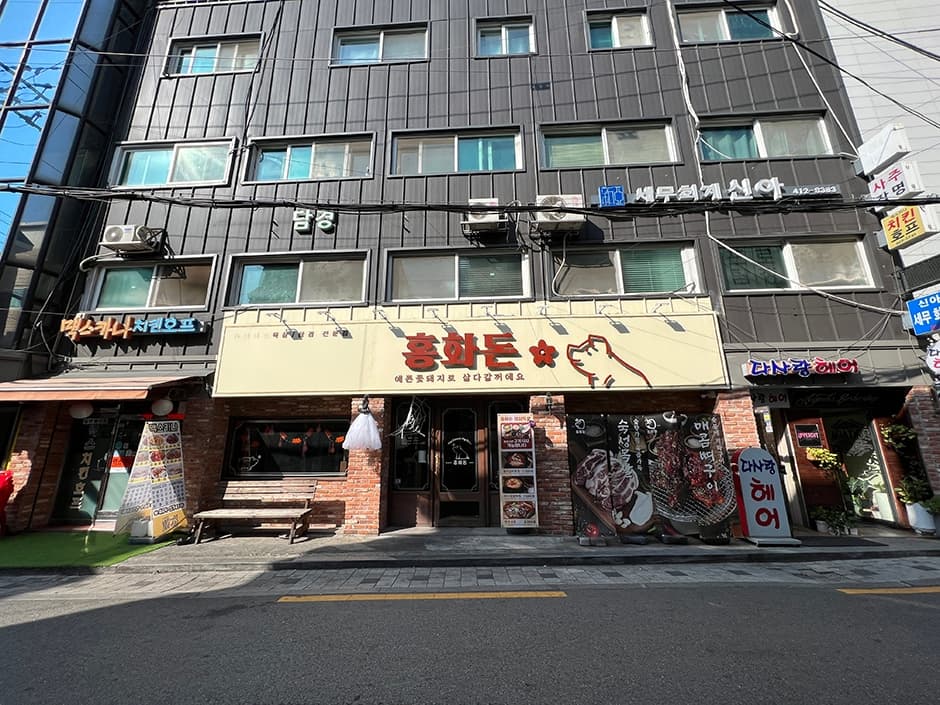 홍화돈 대표 이미지
