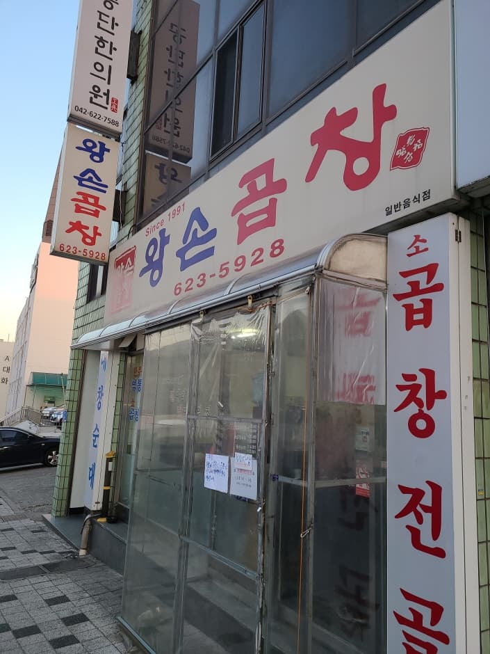 왕손곱창 대표 이미지