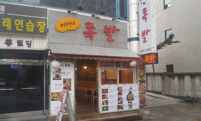 어머니족발 대표 이미지