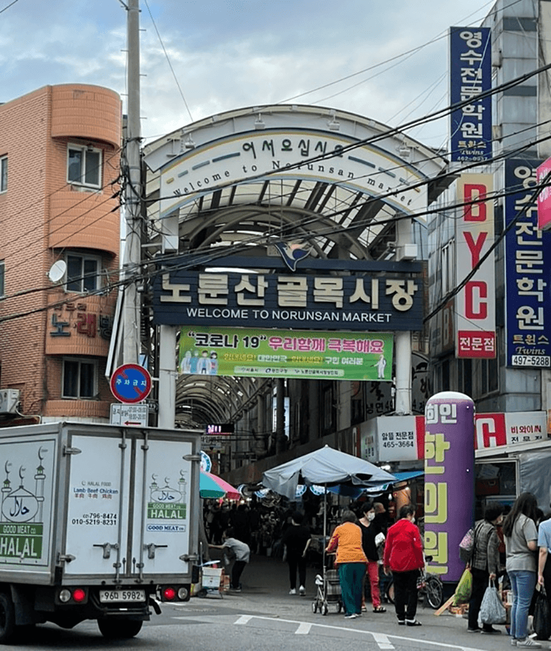 노룬산골목시장 대표 이미지