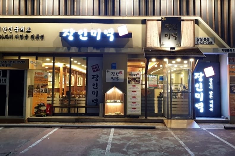 장인미역 잠실본점 대표 이미지