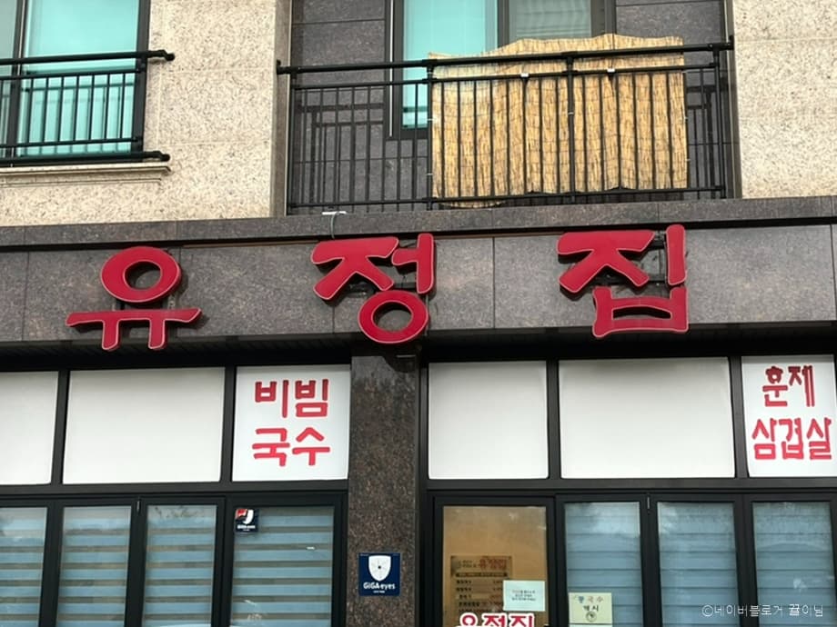 유정집 대표 이미지