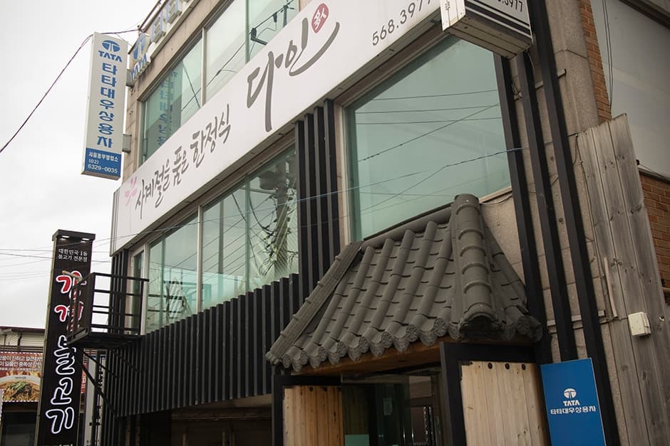 다인한정식 대표 이미지