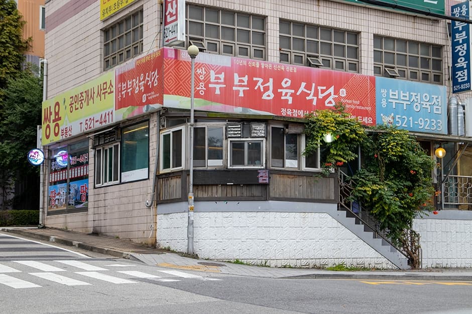 쌍용부부정육식당 대표 이미지